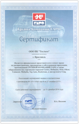 Сертификат группы компаний ГАРО ПК 'ТехАвто'